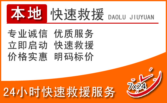 三门24小时高速公路汽车救援电话
